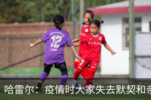 哈雷尔：疫情时大家失去默契&亲朋去世 况且热火三巨头首年也输了