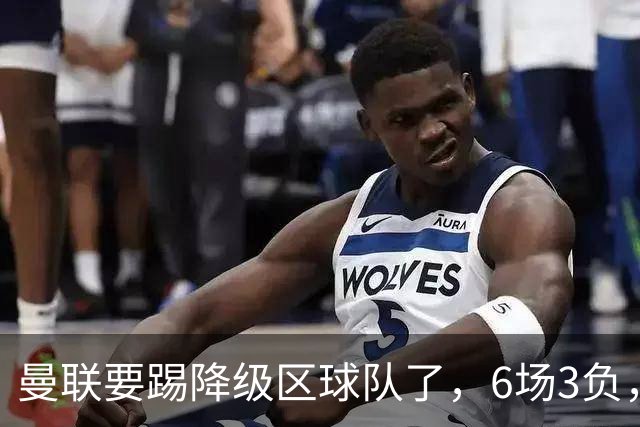 曼联要踢降级区球队了，6场3负，球迷嘘声一片，卡里克能止颓吗？