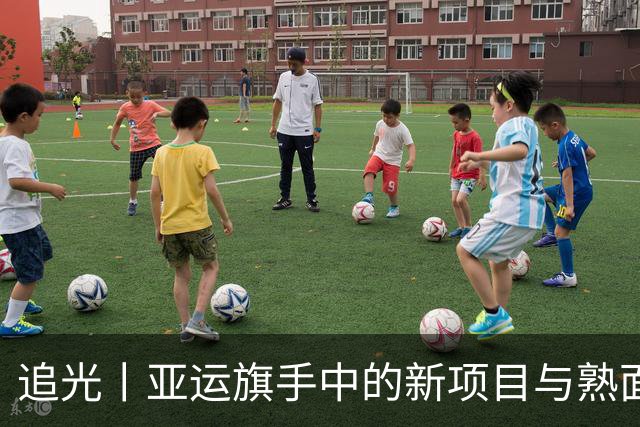 追光丨亚运旗手中的新项目与熟面孔